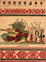 Обложка для Крокодил, 1944 , № 25.pdf